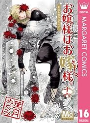 【全巻初版完結】メッセージペーパー付　お嬢様はお嫁様。　1-18巻　葉月めぐみ 全巻初版完結】メッセージペーパー付 お嬢様はお嫁様。 1-18巻